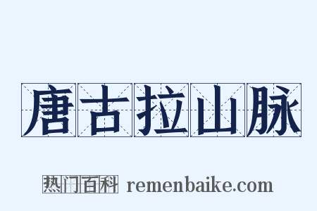 唐古拉山脉是什么意思的图片